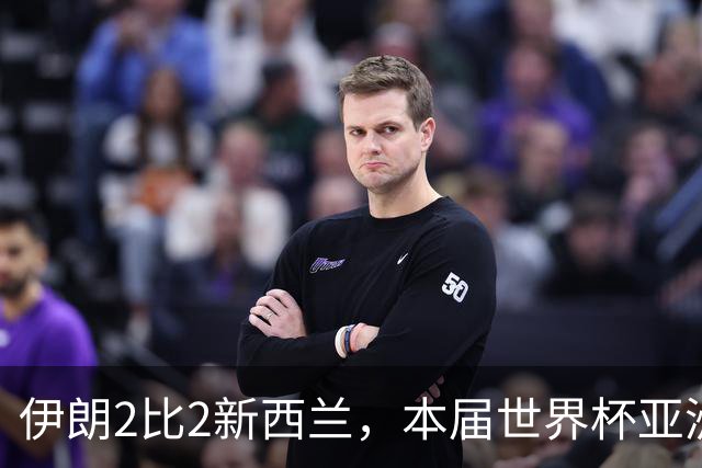 伊朗2比2新西兰，本届世界杯亚洲球队保持不败