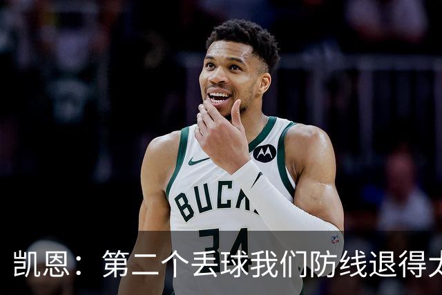 凯恩：第二个丢球我们防线退得太深，中场时主教练让我们加快节奏