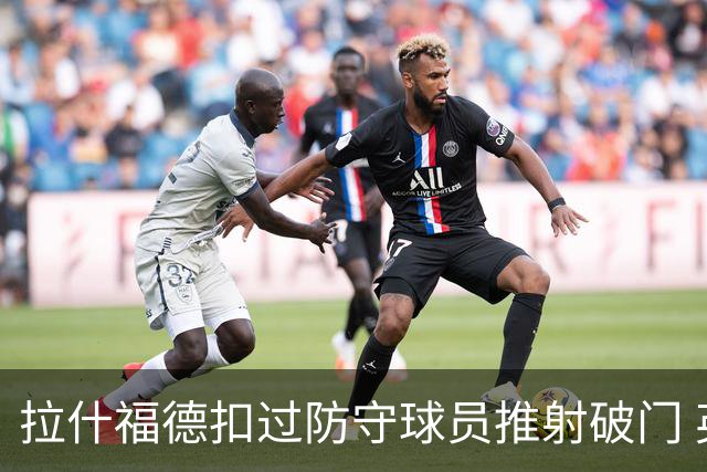 拉什福德扣过防守球员推射破门 英格兰4-2领先克罗地亚