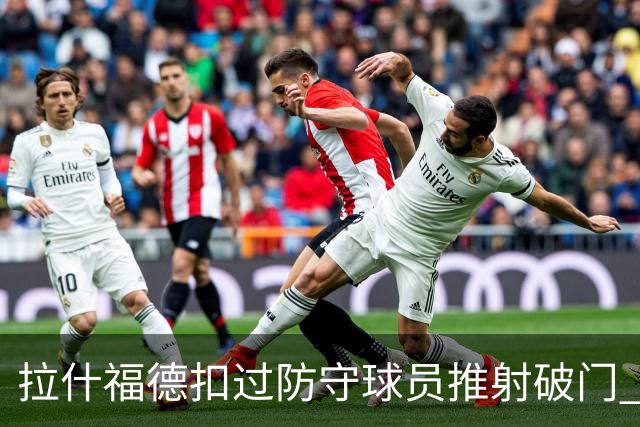 拉什福德扣过防守球员推射破门 英格兰4-2领先克罗地亚