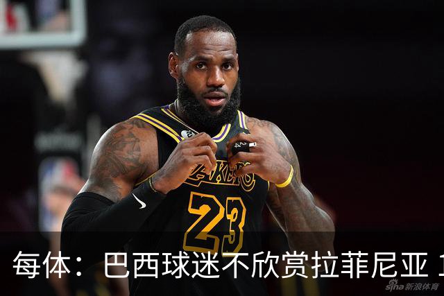 每体：巴西球迷不欣赏拉菲尼亚 1-1平摩洛哥让情况更加严重