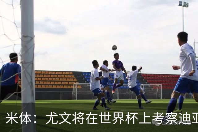 米体：尤文将在世界杯上考察迪亚斯，球员可能不在皇马计划内